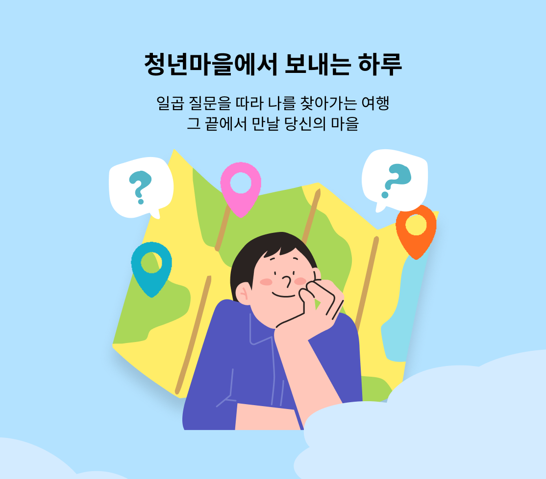 나에게 맞는 마을 찾아보기
